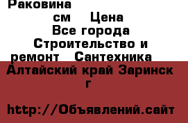 Раковина roca dama senso 327512000 (58 см) › Цена ­ 5 900 - Все города Строительство и ремонт » Сантехника   . Алтайский край,Заринск г.